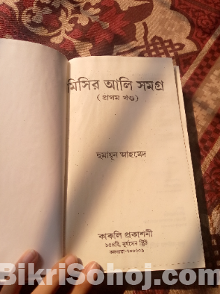 মিসির আলি উপন্যাস সমগ্র